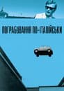 Пограбування по-італійськи