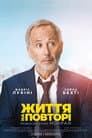 Життя на повторі