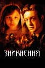 Зникнення