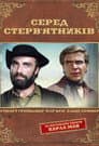Серед стерв'ятників