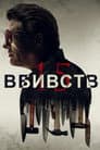 15 вбивств