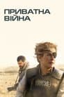 Приватна війна