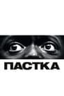 Пастка / Геть