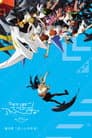 デジモンアドベンチャー tri. 第6章「ぼくらの未来」