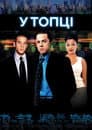 Бойлерна / У топці