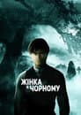 Жінка в чорному