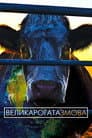 Велика рогата змова / Коровозмова