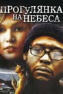 Прогулянка на небеса / Прогулянка на небесах