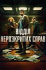 Відділ нерозкритих справ