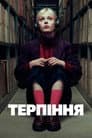 Терпіння