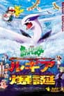 劇場版ポケットモンスター 幻のポケモン ルギア爆誕
