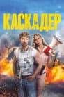 Каскадер