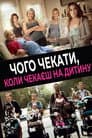 Чого чекати, коли чекаєш на дитину