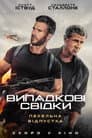 Випадкові свідки