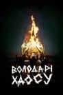 Володарі хаосу