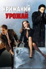 Крижаний урожай