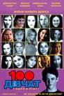 100 дівчат і одна в ліфті