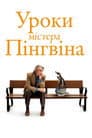 Уроки Пана Пінгвіна