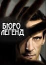 Бюро легенд
