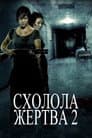 Схолола жертва 2