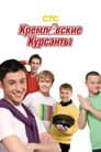 Кремлевские курсанты