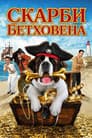 Скарби Бетховена