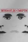 Зв'язані до смерті