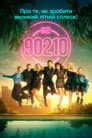 Беверлі Гіллз 90210