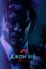 Джон Уік 2