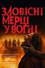 Зловісні мерці у вогні