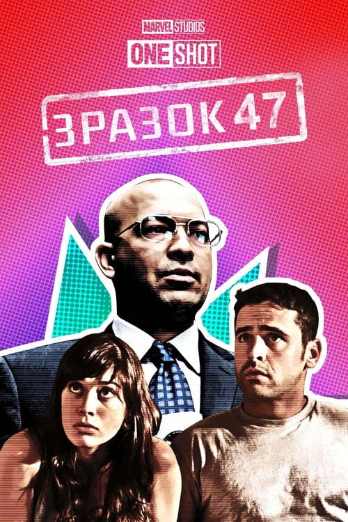 Постер Короткометражка Marvel: Зразок 47 / Об'єкт 47 (2012)