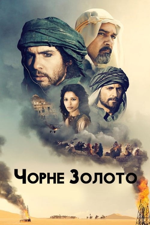 Постер Чорне золото (2011)