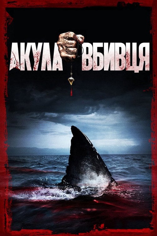 Постер Акула-вбивця (2015)