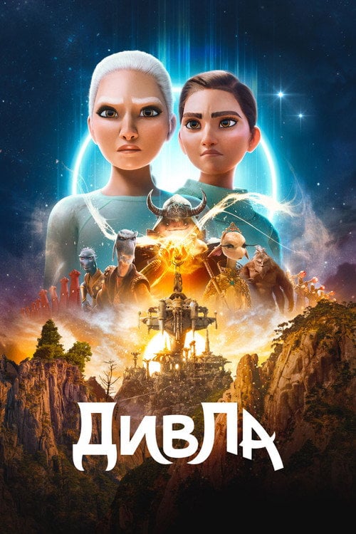 Постер ДивЛа (2024)