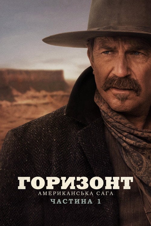 Постер Горизонт: Американська сага – Частина 1 (2024)