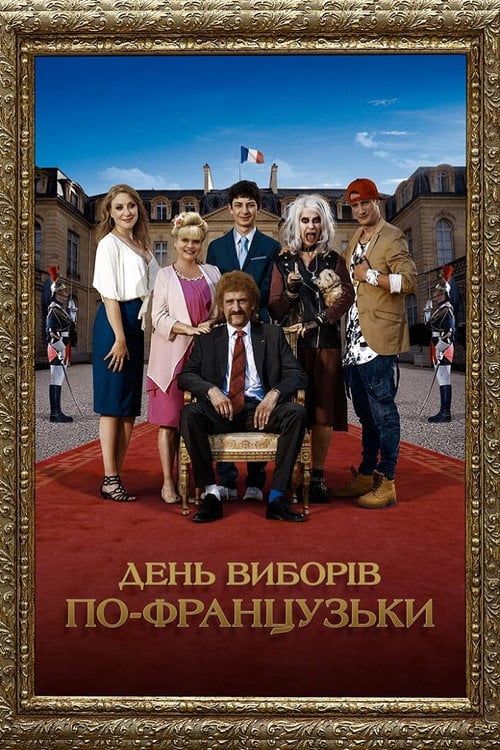 Постер День виборів по-французьки (2018)
