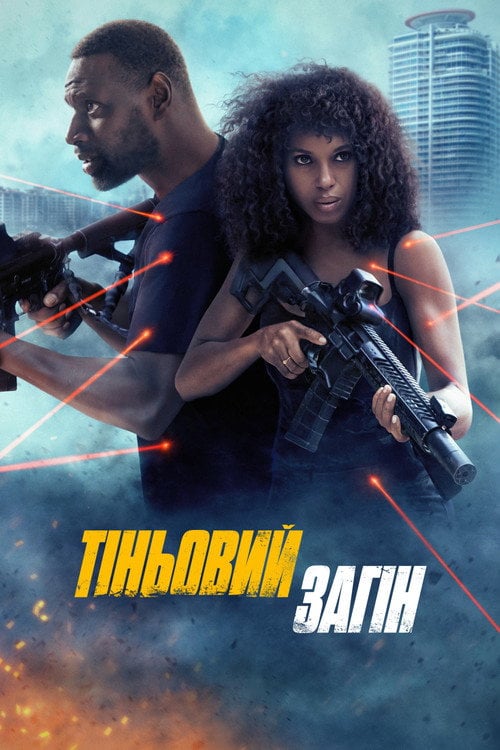 Постер Тіньовий загін (2025)