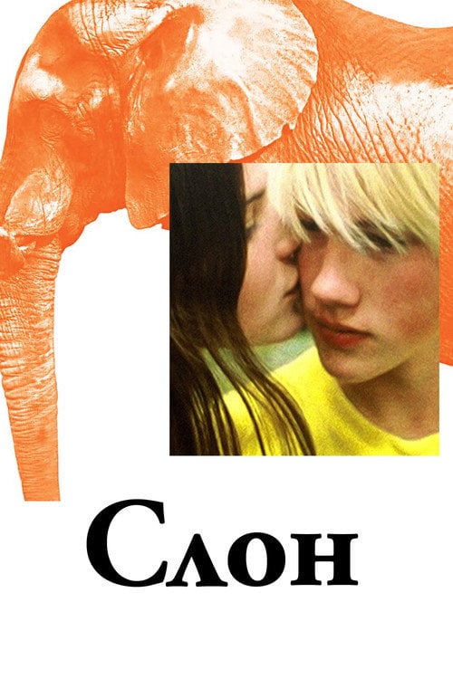 Постер Слон (2003)