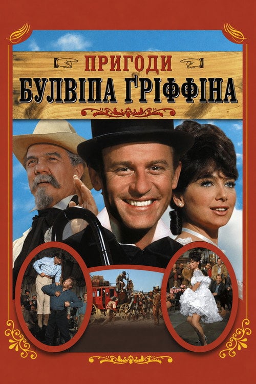 Постер Пригоди Булвіпа Ґріффіна (1967)