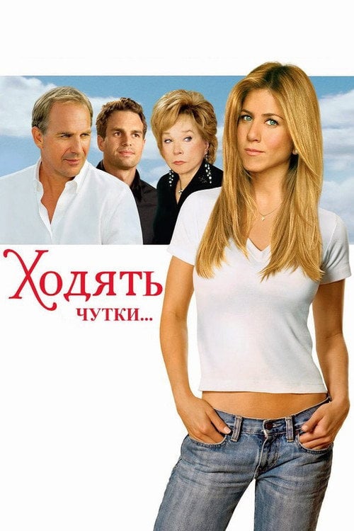 Постер Ходять чутки (2005)