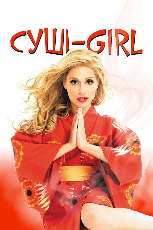 Постер Суші girl / Суші ґерл / Рамен ґерл (2008)