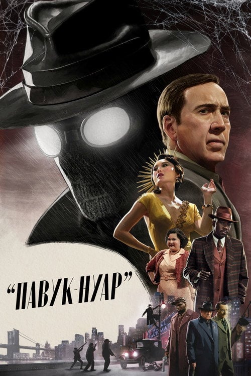 Постер Павук-Нуар (2026)