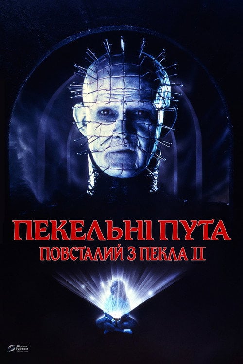 Постер Повсталий з пекла 2 (1988)