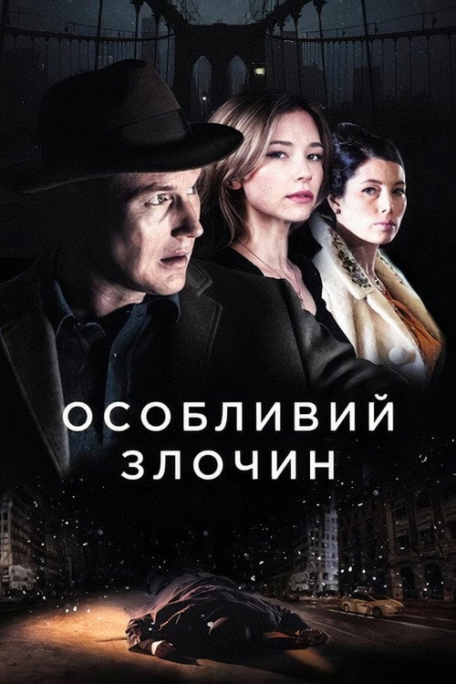 Постер Особливий злочин (2016)