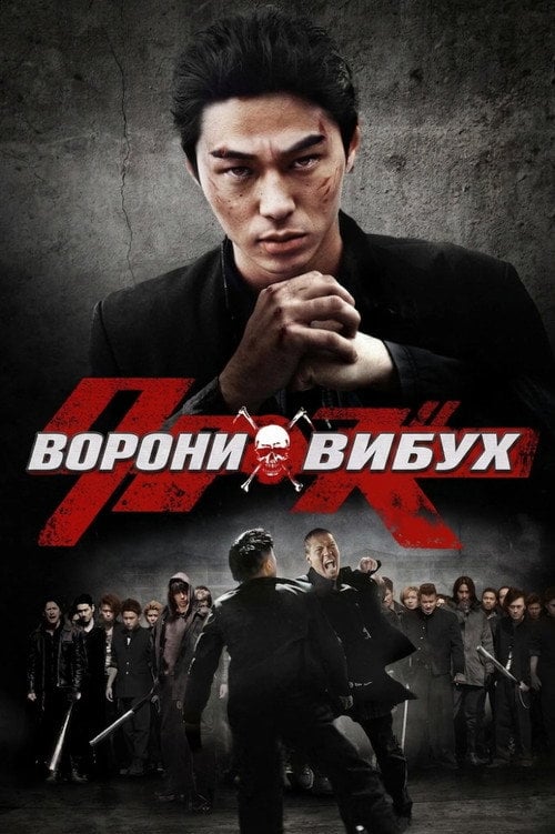 Постер Ворони вибухають / Ворони: Вибух (2014)