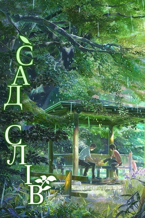 Постер Сад слів (2013)