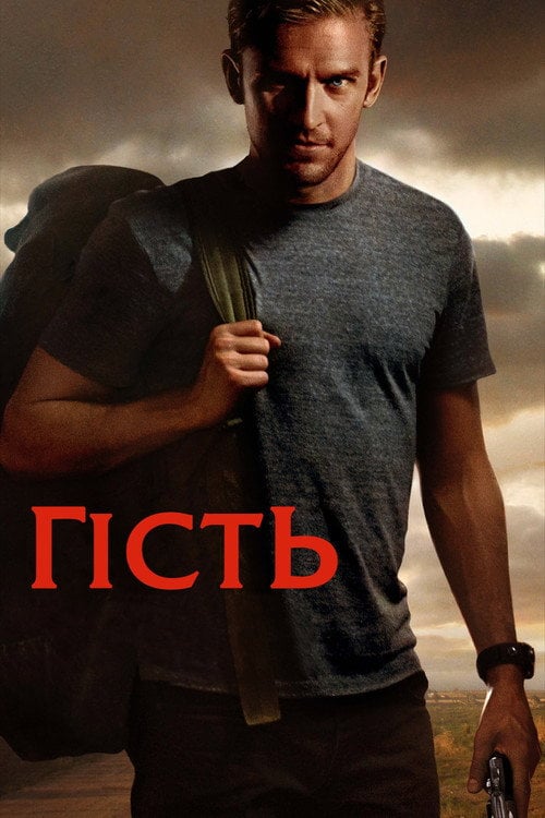 Постер Гість (2014)