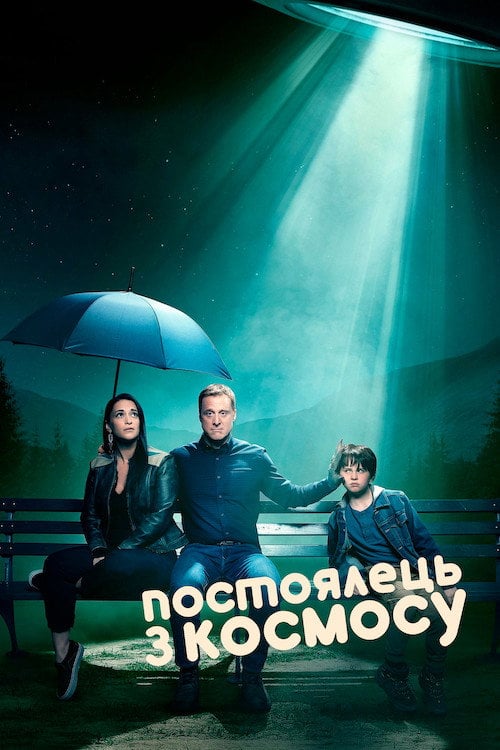 Постер Постоялець із космосу (2021)