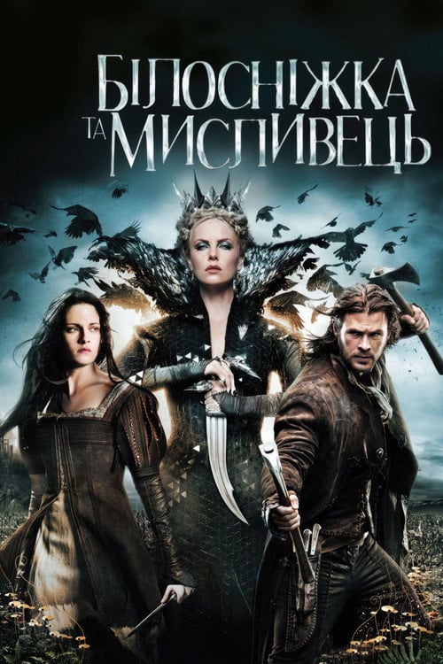 Постер Білосніжка та мисливець (2012)