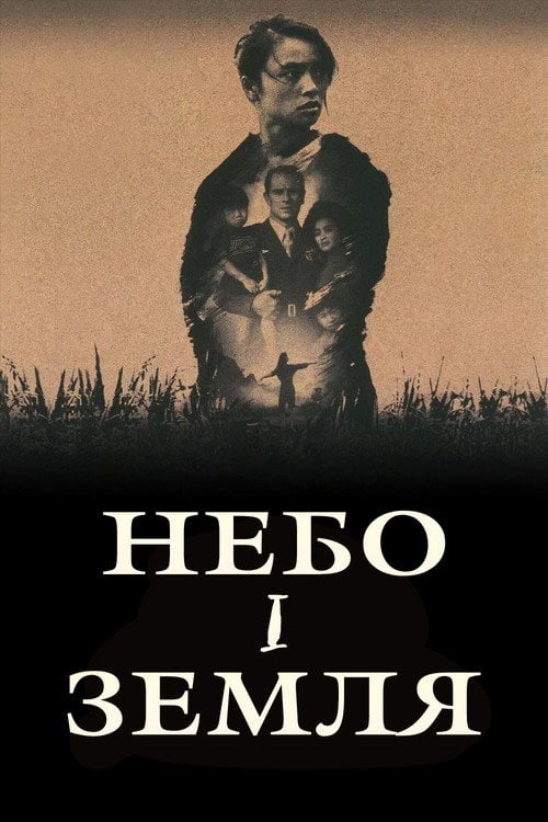 Постер Небо і земля (1993)